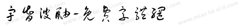 宇智波鼬字体转换