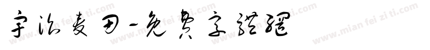 宇治麦田字体转换