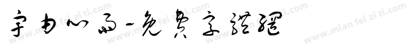 宇由心雨字体转换