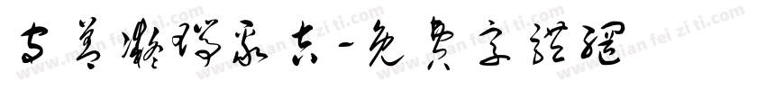 守善凝瑞聚吉字体转换