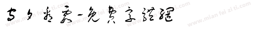 守夕看霞字体转换