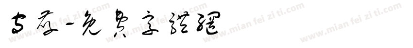 守孝字体转换