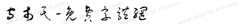 守市民字体转换