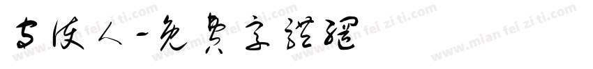 守护人字体转换