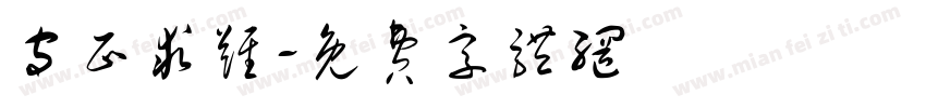 守正求难字体转换
