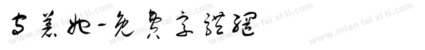 守着她字体转换