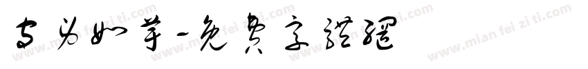 守身如芋字体转换