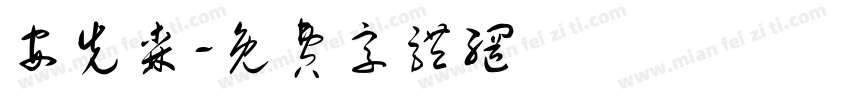 安先森字体转换