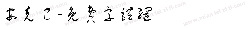 安克已字体转换