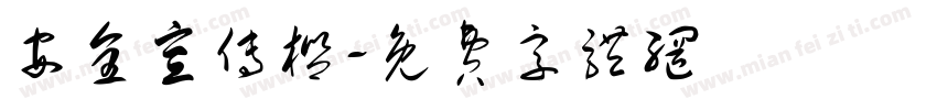 安全宣传栏字体转换