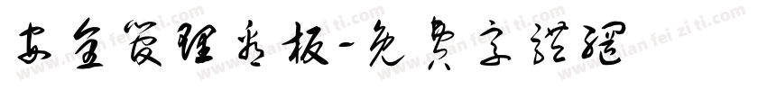 安全管理看板字体转换