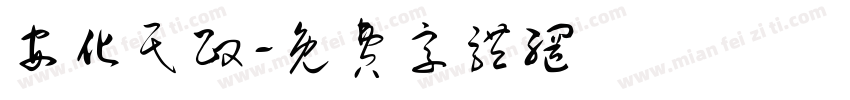 安化民政字体转换