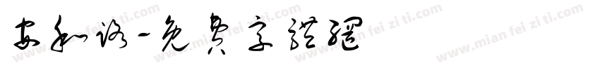 安和路字体转换