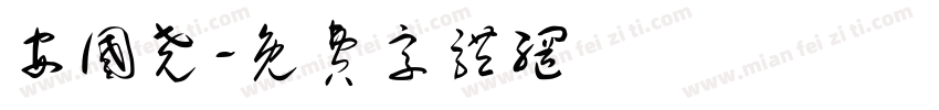 安国尧字体转换
