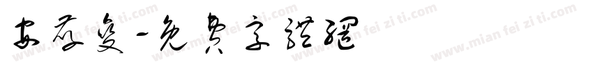 安孝燮字体转换