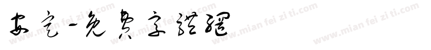 安定字体转换