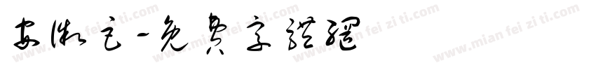 安徽巨字体转换