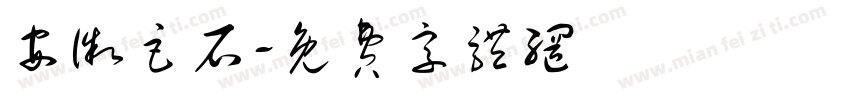 安徽巨石字体转换