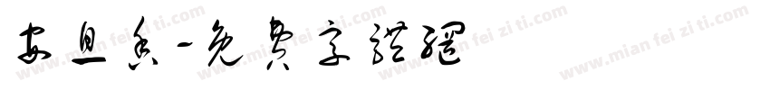 安息香字体转换