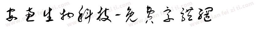 安惠生物科技字体转换