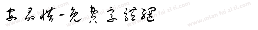 安晶惜字体转换