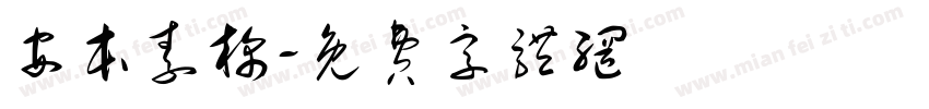 安本素棉字体转换