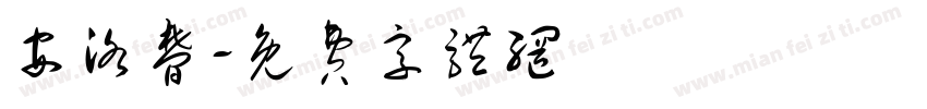 安洛梦字体转换