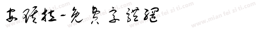 安琪拉字体转换