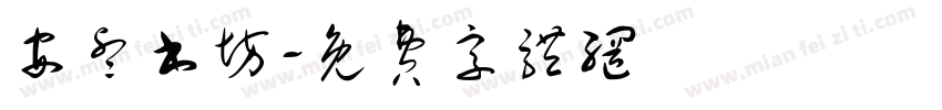 安睿书坊字体转换