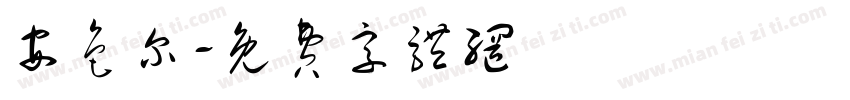 安色尔字体转换
