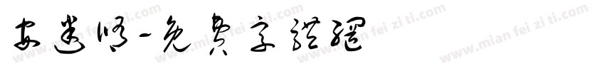 安迷修字体转换
