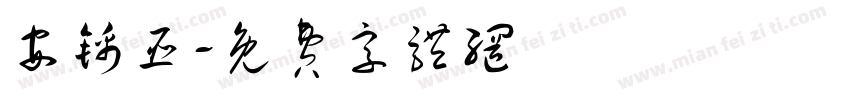 安锦臣字体转换