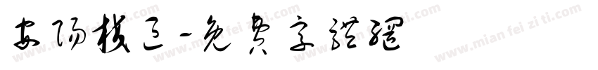 安阳校区字体转换
