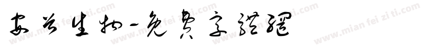 安首生物字体转换
