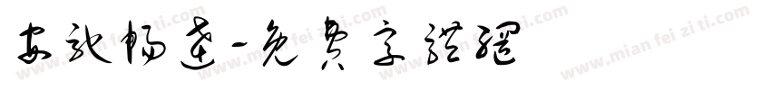 安驰畅达字体转换