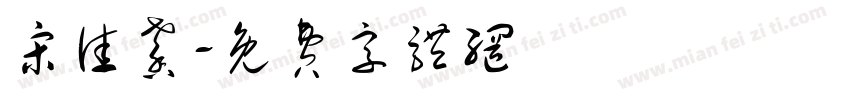 宋佳馨字体转换