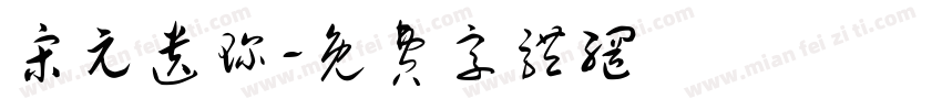 宋元遗珍字体转换
