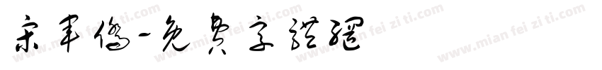 宋军侨字体转换