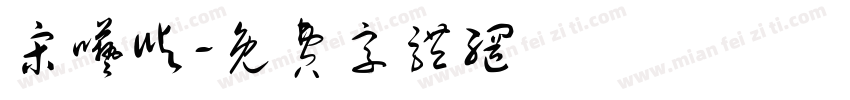 宋呓屿字体转换
