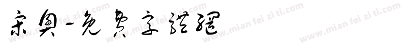 宋奥字体转换