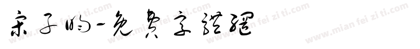 宋子昀字体转换