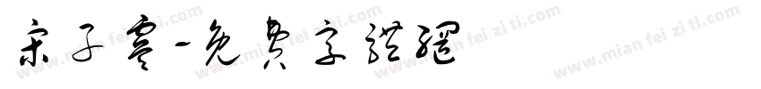 宋子虞字体转换