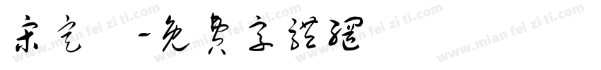 宋定凱字体转换