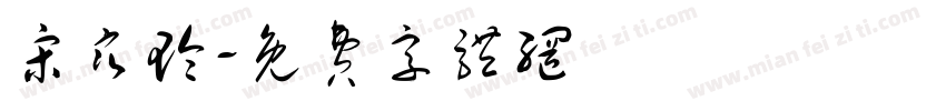 宋寒玲字体转换