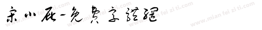 宋小屁字体转换
