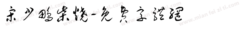 宋少鹏柴烧字体转换