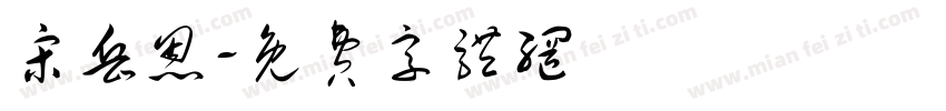 宋岳恩字体转换