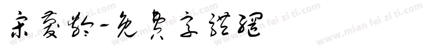 宋庆龄字体转换