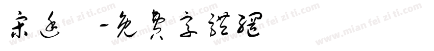 宋廷祐字体转换