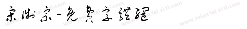 宋徵宗字体转换